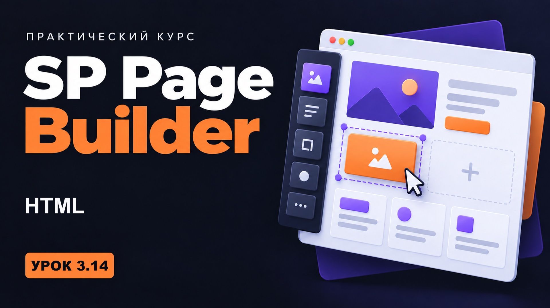3.14 HTML - курс 
