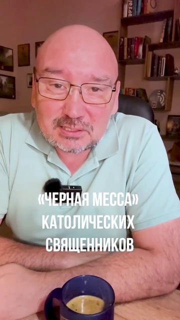 «Черная месса» католических священников