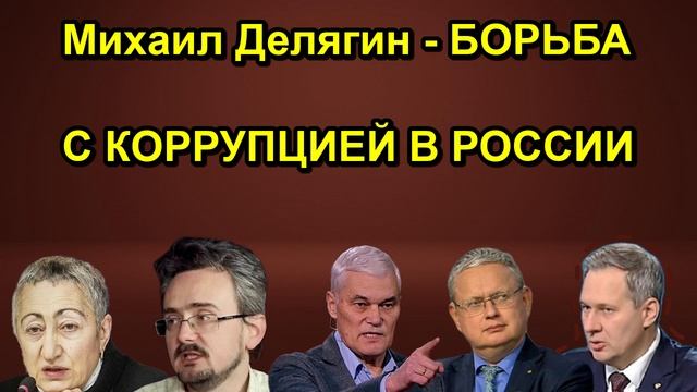 Михаил Делягин БОРЬБА С КОРРУПЦИЕЙ В РОССИИ