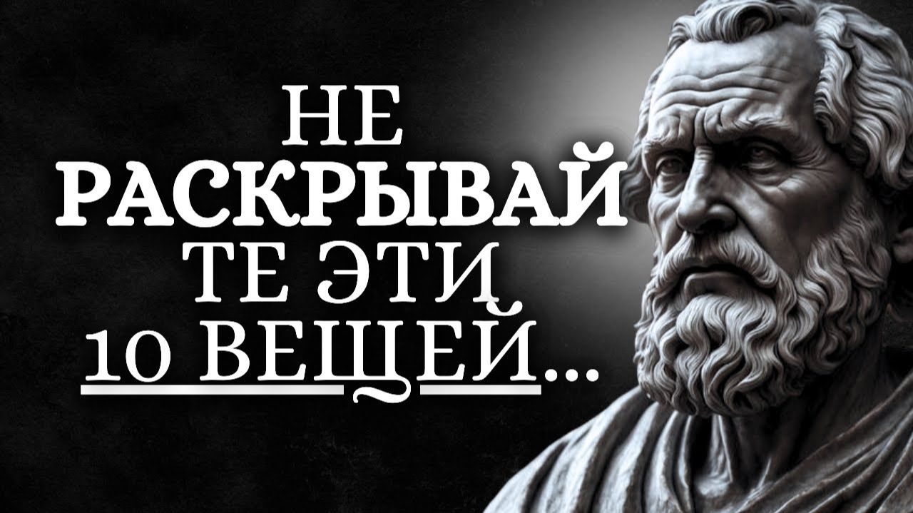 Держите эти 10 вещей в секрете чтобы стать стоиком  Будьте стоиком