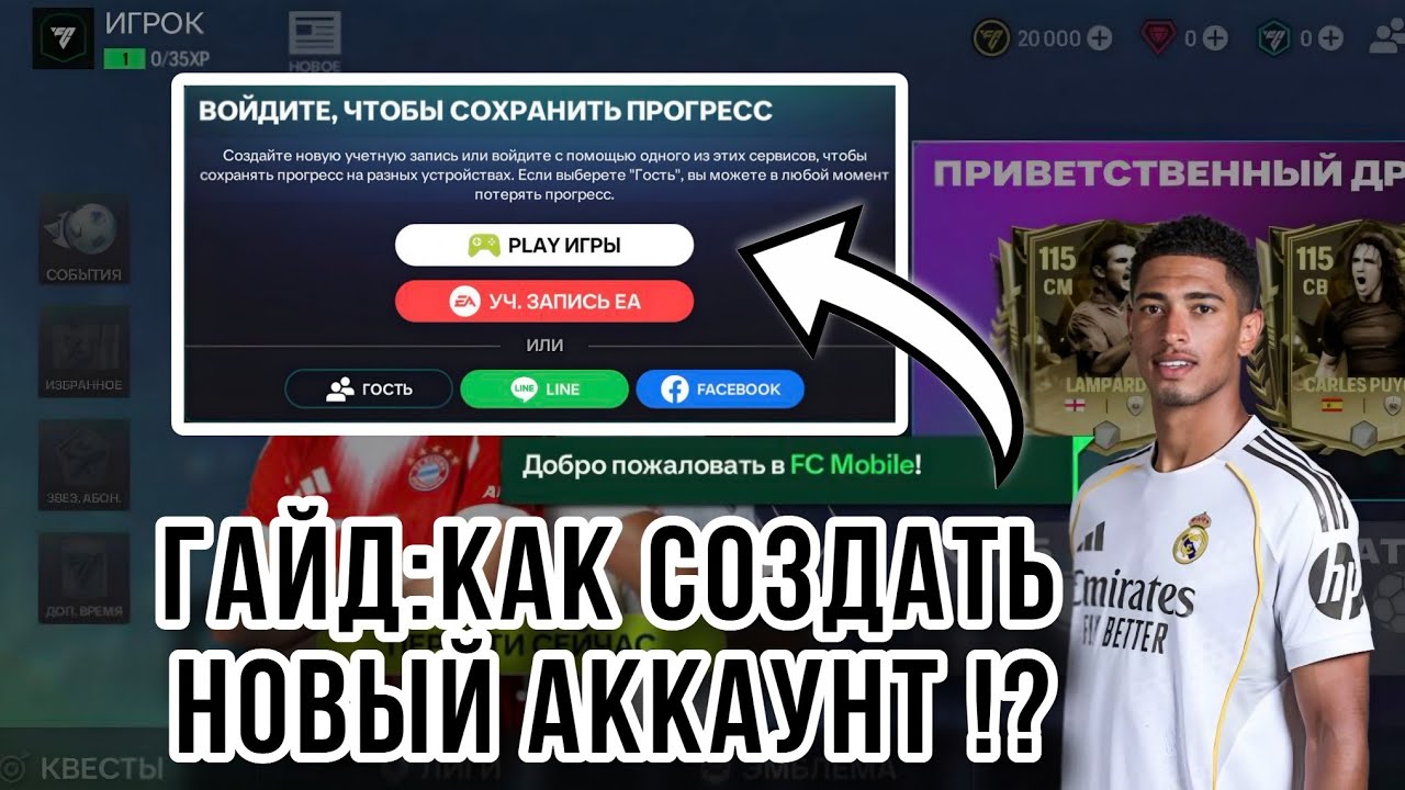 ГАЙД: КАК СОЗДАТЬ НОВЫЙ АККАУНТ В ФК МОБАЙЛ. ПОДРОБНАЯ ИНСТРУКЦИЯ ПО ПРИВЯЗКЕ GOOGLE PLAY FC MOBILE