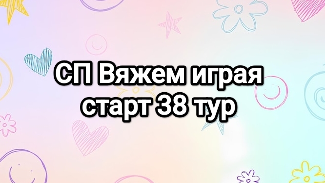 СП Вяжем играя с Еленой Велиной, старт 38 тур
