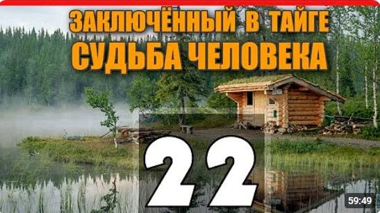 ЗАКЛЮЧЕННЫЙ В ТАЙГЕ  ТАЙНА АЛМАЗОВ СИБИРИ  ТАЕЖНЫЙ ТУПИК  ШАМАН и КРУГОВОРОТ В ПРИРОДЕ 22 из 22