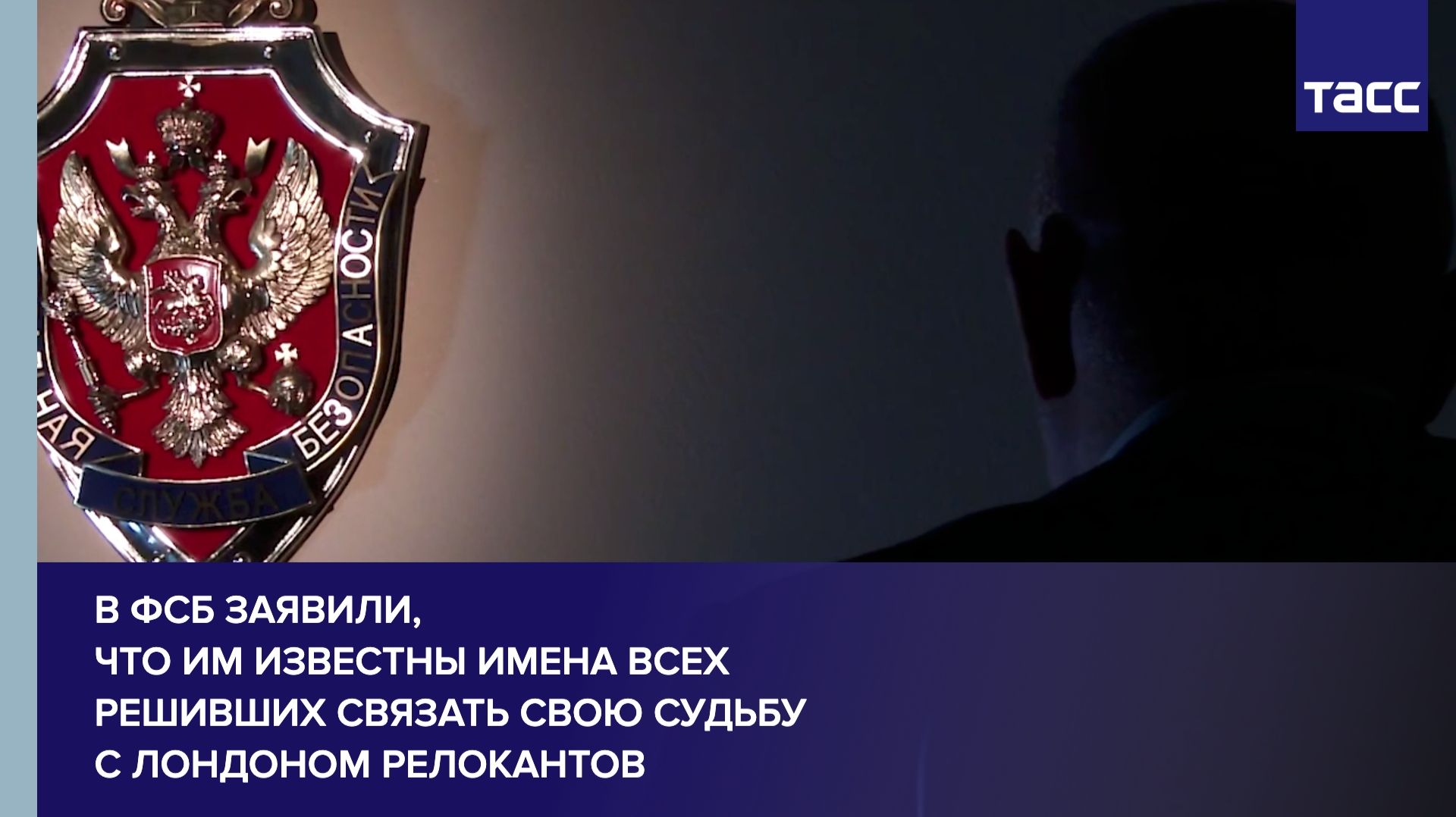 В ФСБ заявили, что им известны имена всех решивших связать свою судьбу с Лондоном релокантов