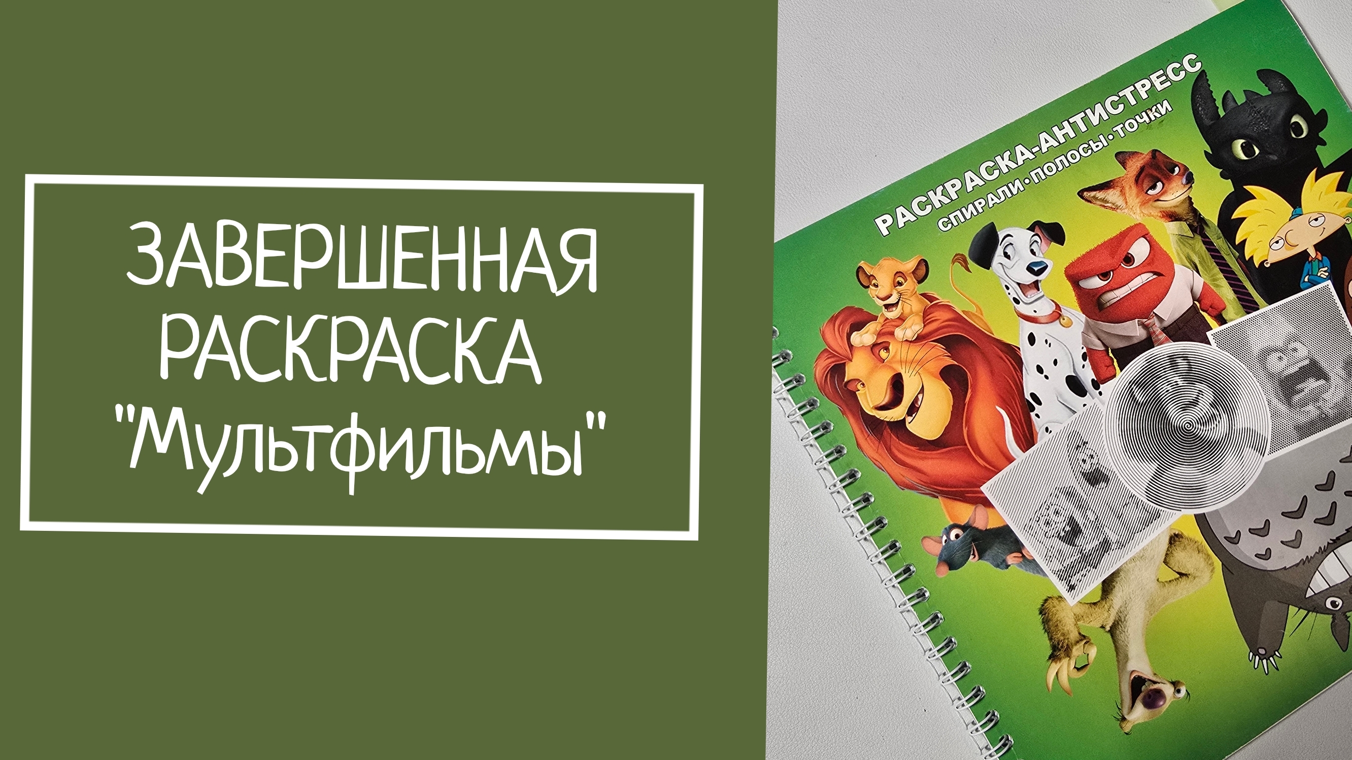 ЗАВЕРШЕННАЯ РАСКРАСКА 