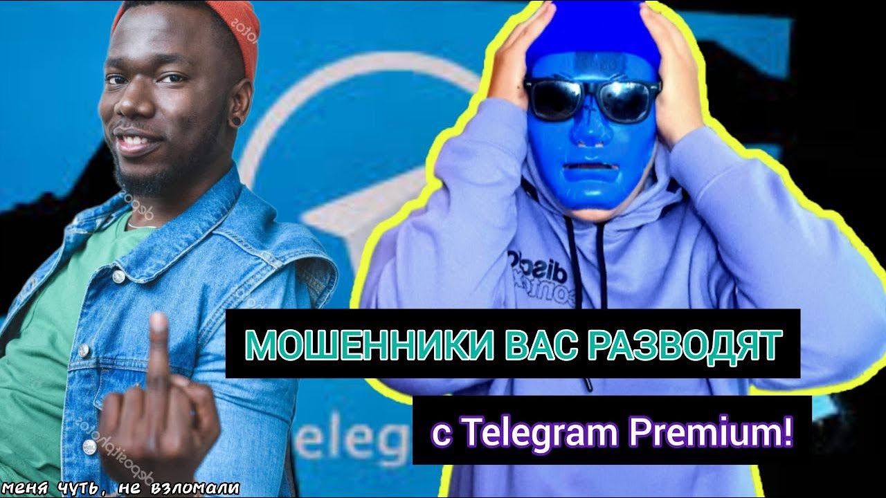 МОШЕННИКИ ДУРЯТ ВАС с БЕСПЛАТНЫМ Telegram Premium !
