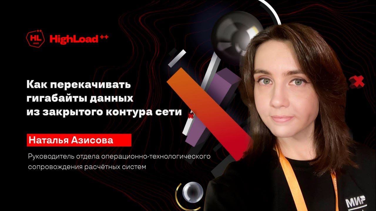 TechTalk Как перекачивать гигабайты данных из закрытого контура сети  Наталья Азисова