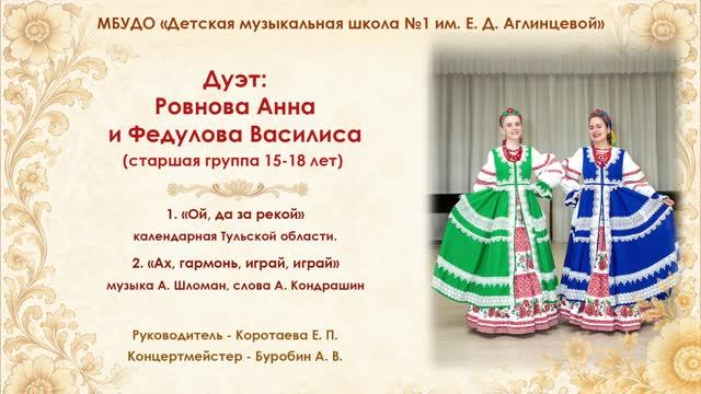 Дуэт Ровнова Анна Олеговна и Федулова Василиса Андреевна видеозапись I тура КЛ 2026