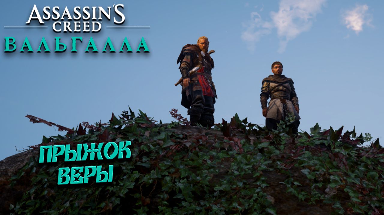 ПРЫЖОК ВЕРЫ  Assassins Creed Valhalla 10