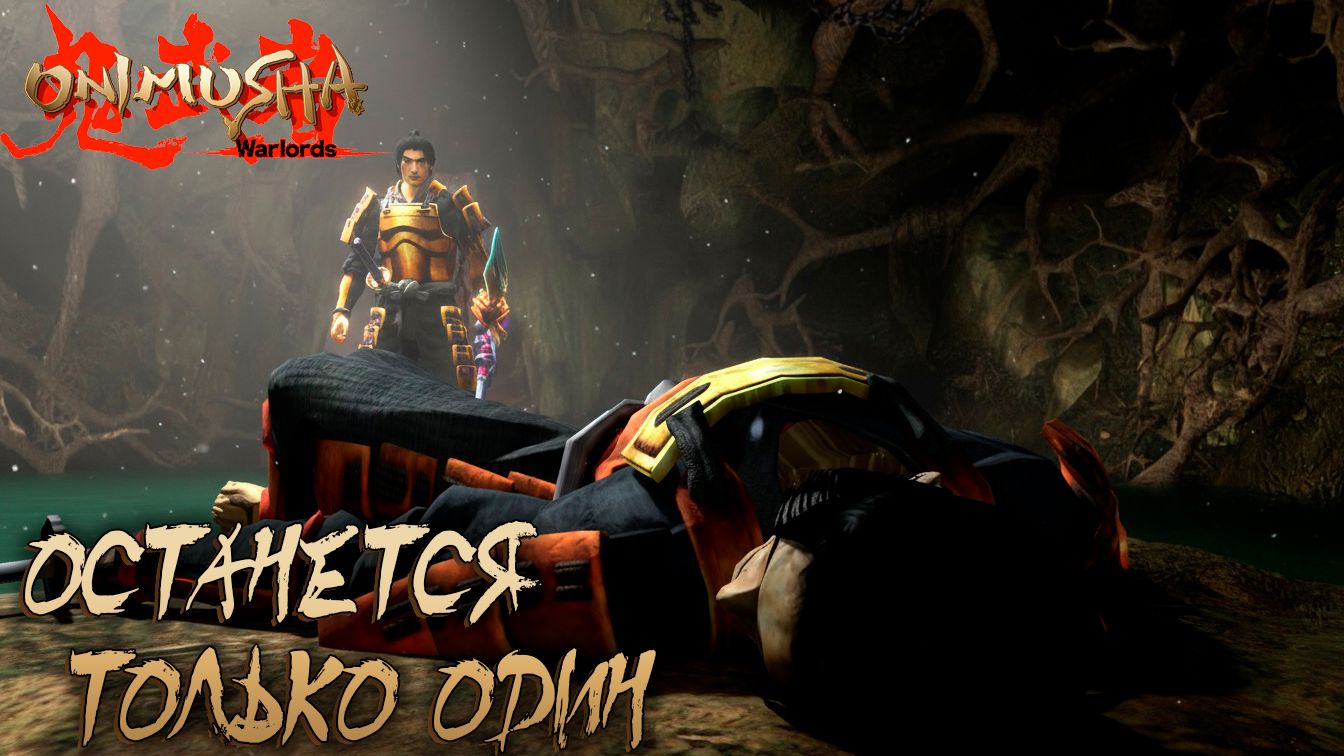 Onimusha: Warlords #4 ОСТАНЕТСЯ ТОЛЬКО ОДИН