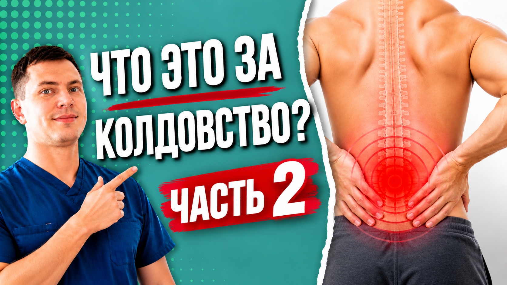 Вот так просто снять боль в пояснице! Главный секрет для здоровой спины. Часть 2