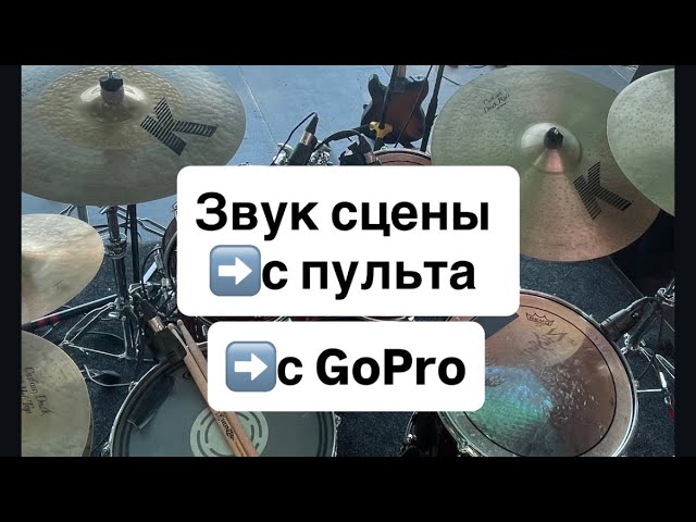 Звук барабанов на живом концерте с пульта VS с GoPro 🥁 || Live Odnono ||