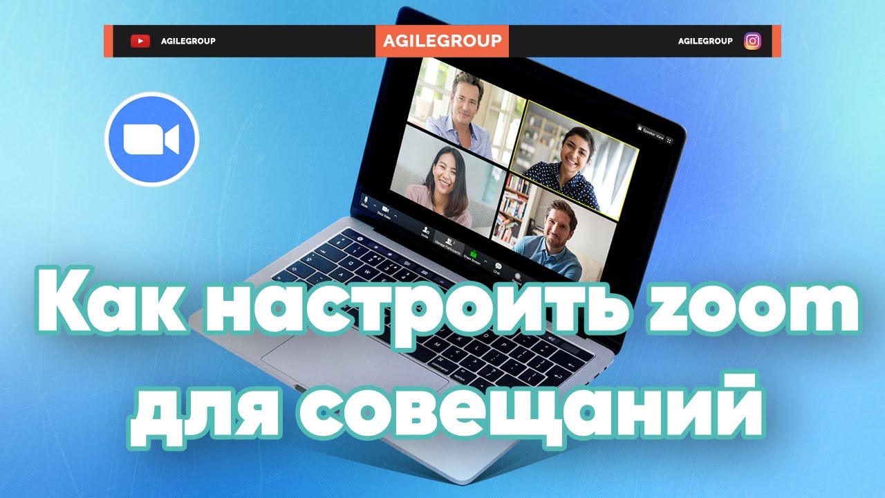 Как настроить Zoom для проведения совещаний | Agile Group