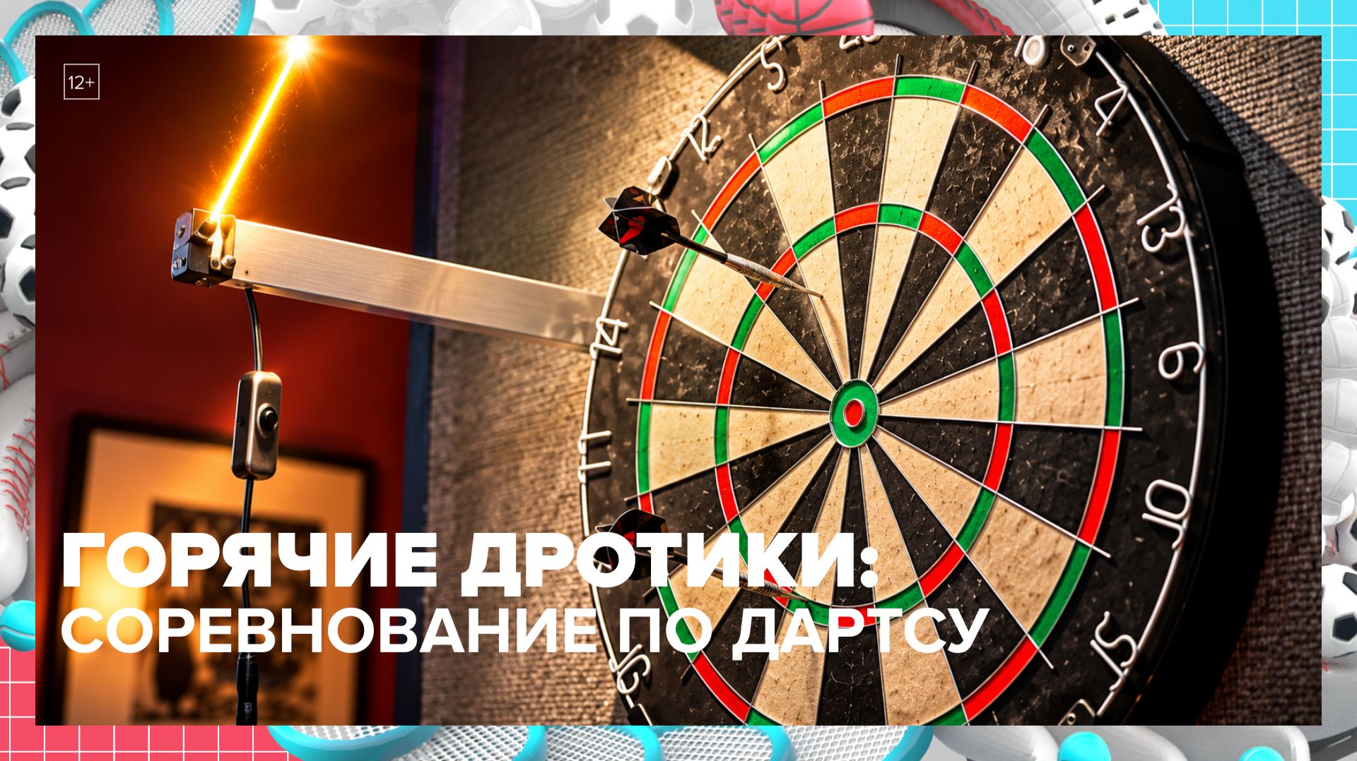 В Москве прошел турнир по дартс: как играть правильно? | Москва — столица спорта — Москва 24