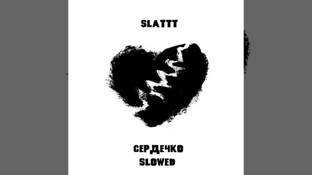 Сердечко (slowed)
