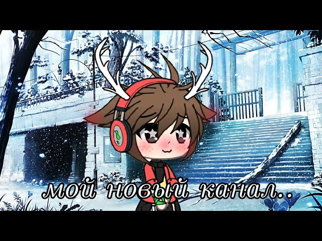 мой новый канал и я новый Гача тубер