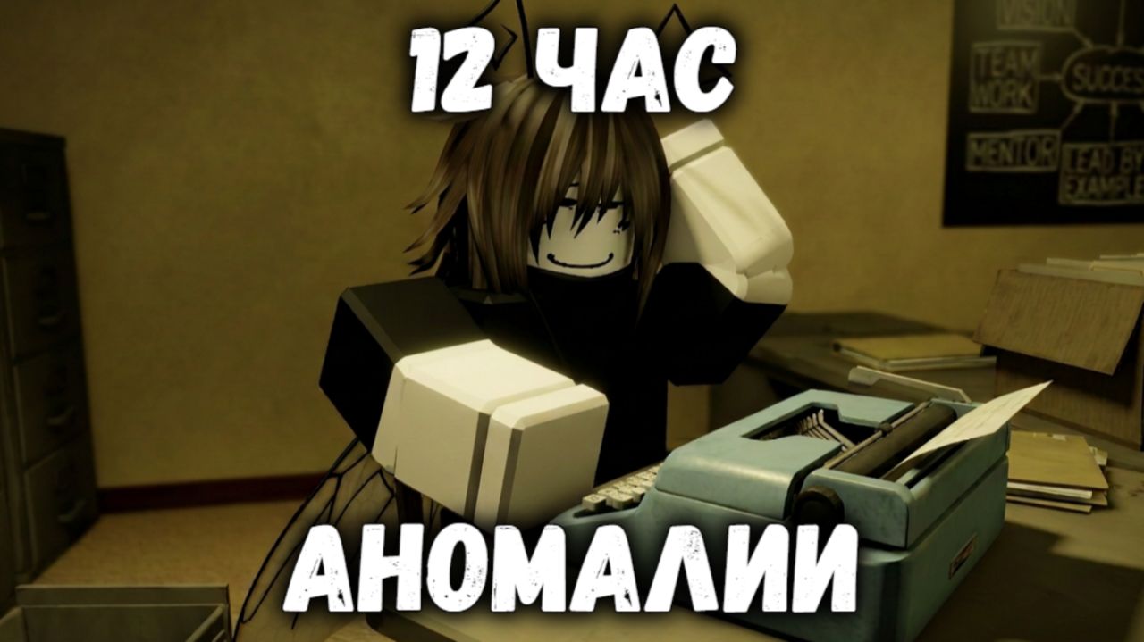 АНОМАЛИИ на работе в 12 ЧАС | HOUR 12 🕛 [ANOMALY]