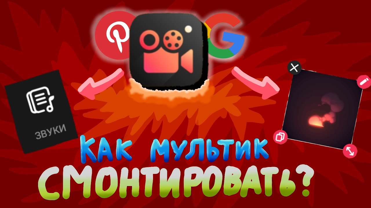 Видеоурок Как Сделать Мультик в Stop Motion Studio №2 | МОНТАЖ