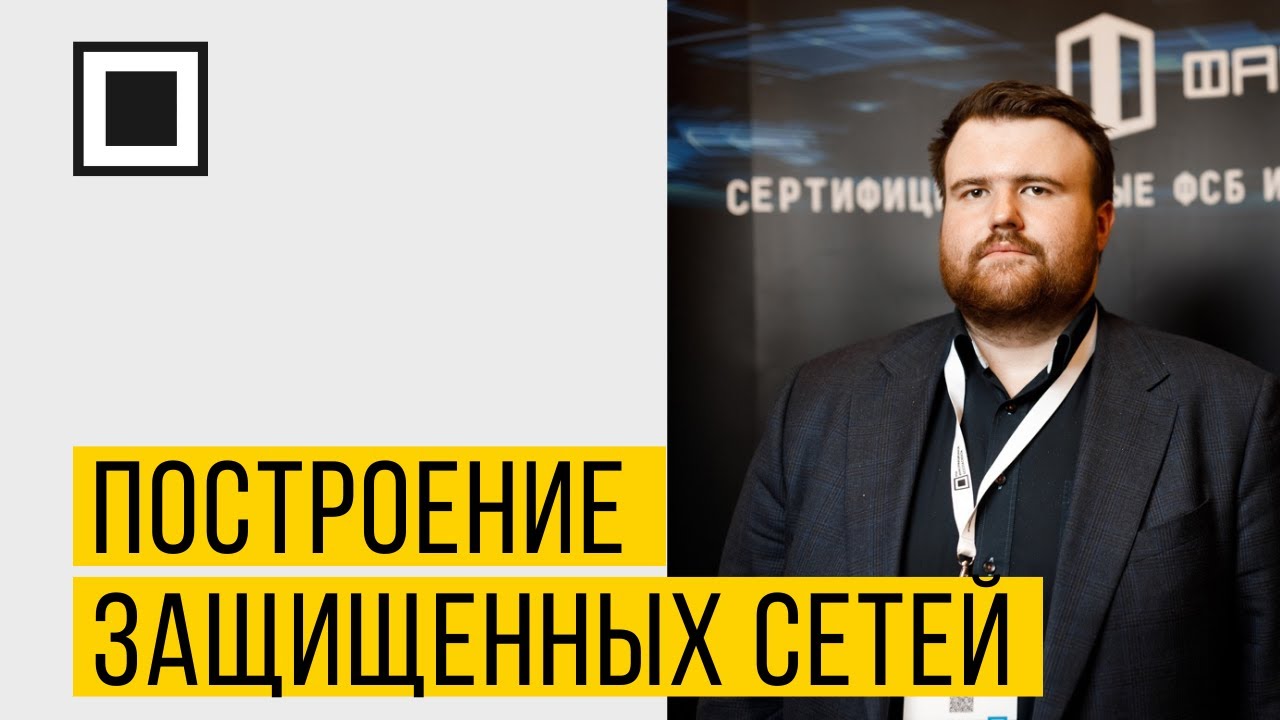 Построение криптографически защищенных сетей на базе российских решений