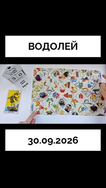 Водолей 30.09.2026  КАРТА ДНЯ 🔴 События дня