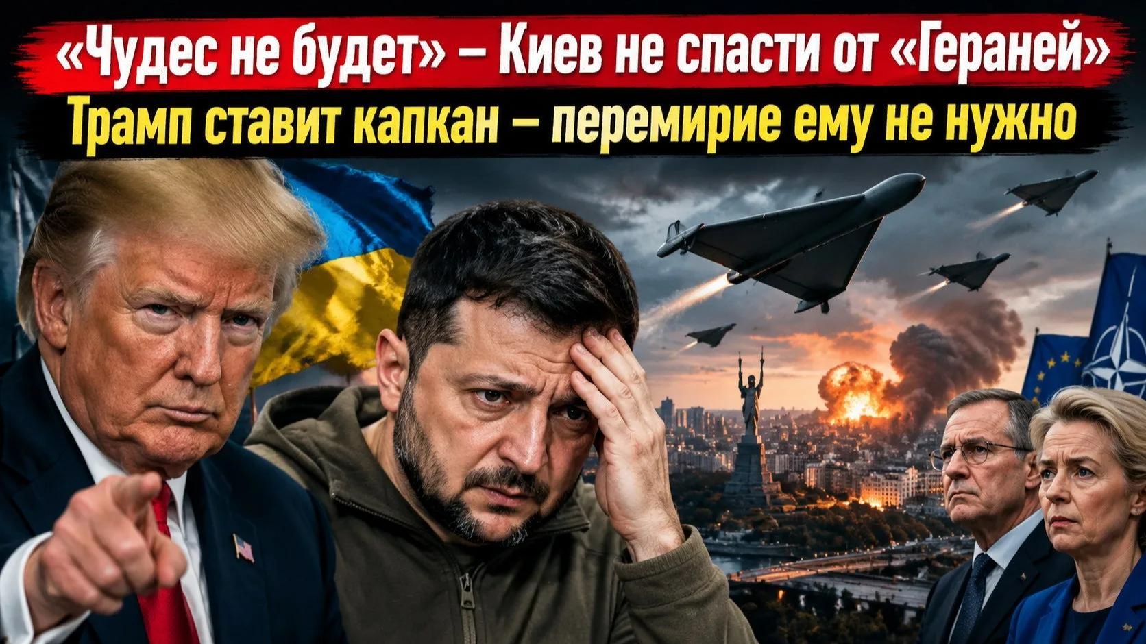 Киев обречён – новые «Герани» не остановить! Трамп «развёл» Зеленского – США готовят ловушку!