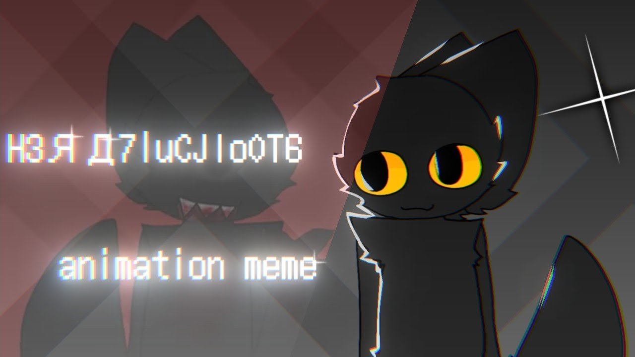 H3ЯД7luCJIo0T6 meme   какая то кривая анимация 