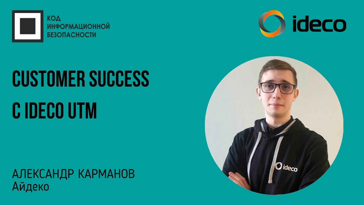 Больше, чем продукт. Customer Success с Ideco UTM