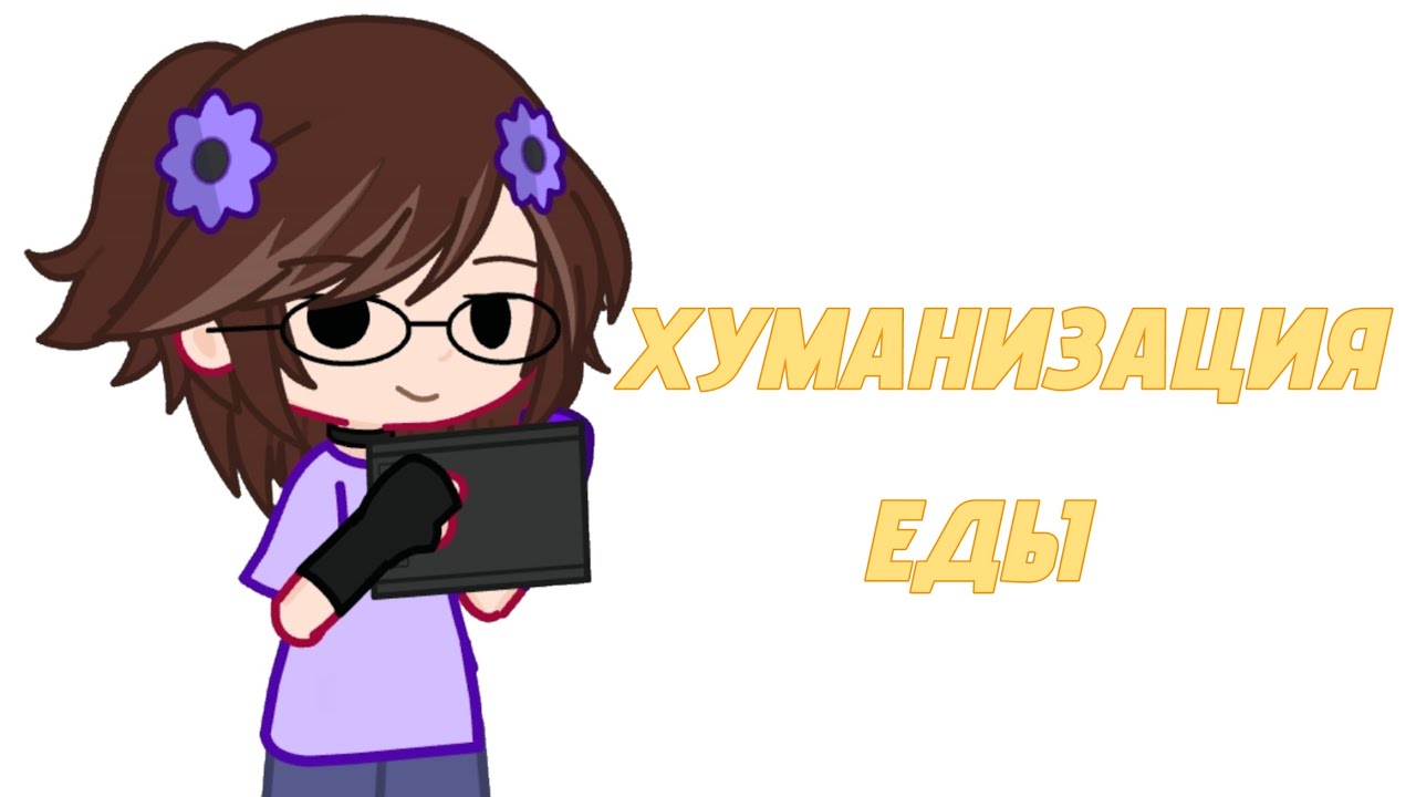 ХУМАНИЗАЦИЯ ЕДЫ / Ritatos /тгк:ritik_mp #гача #рекомендации