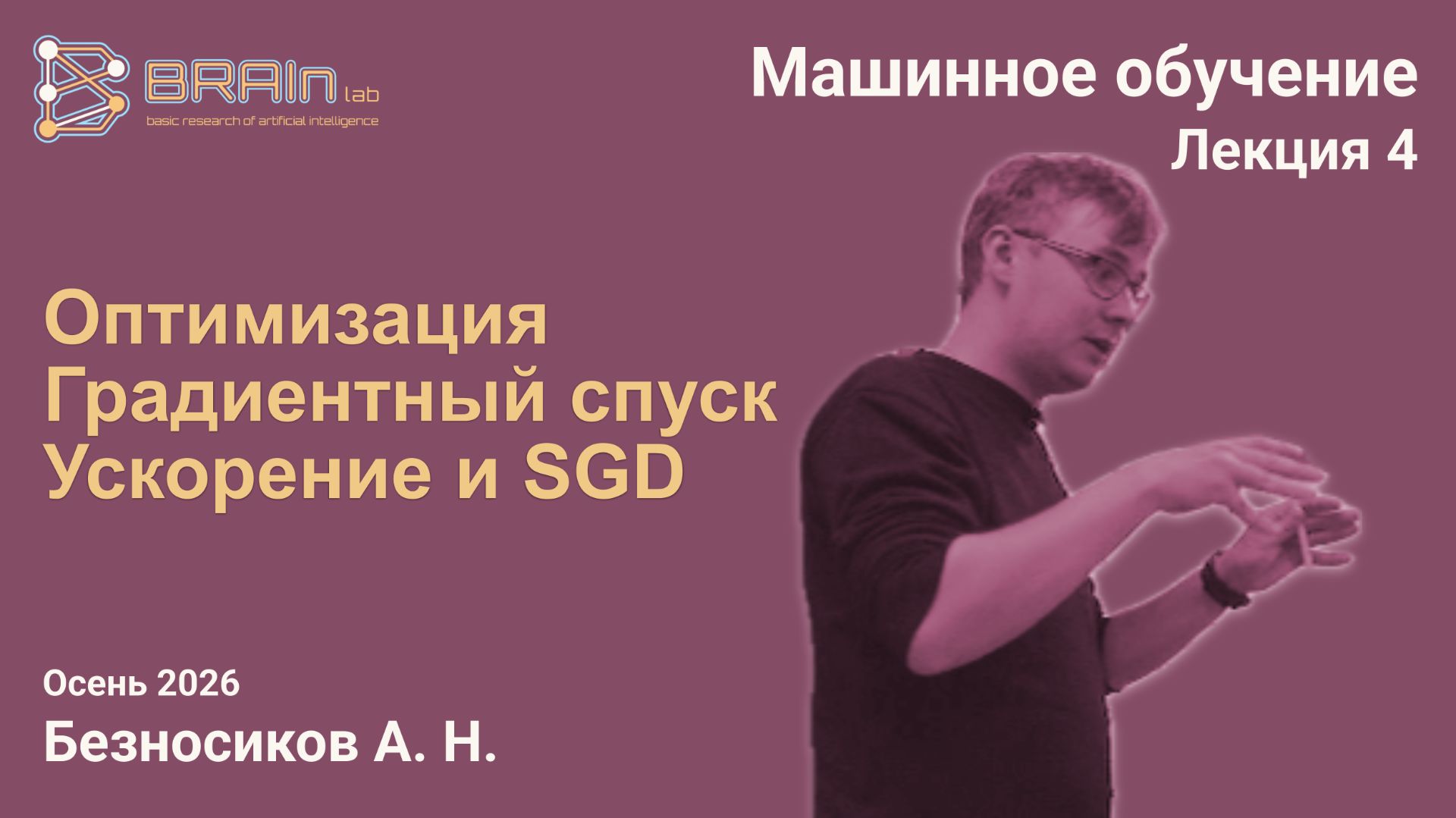 Машинное обучение, осень 2026