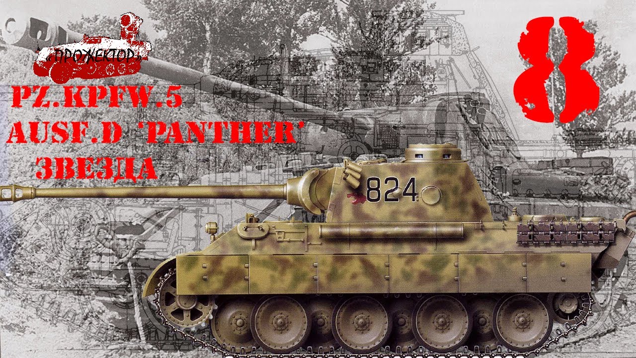 ч.8 Pz.Kpfw. V Panther Ausf.D 135 Cвисда Zvezda: Так почему же D а не А?