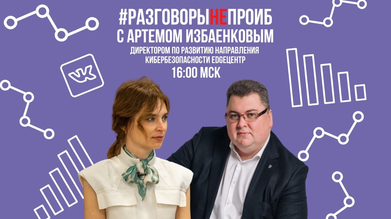 РазговорыНЕпроИБ: Артем Избаенков Директор по развитию направления кибербезопасности Edge Центр