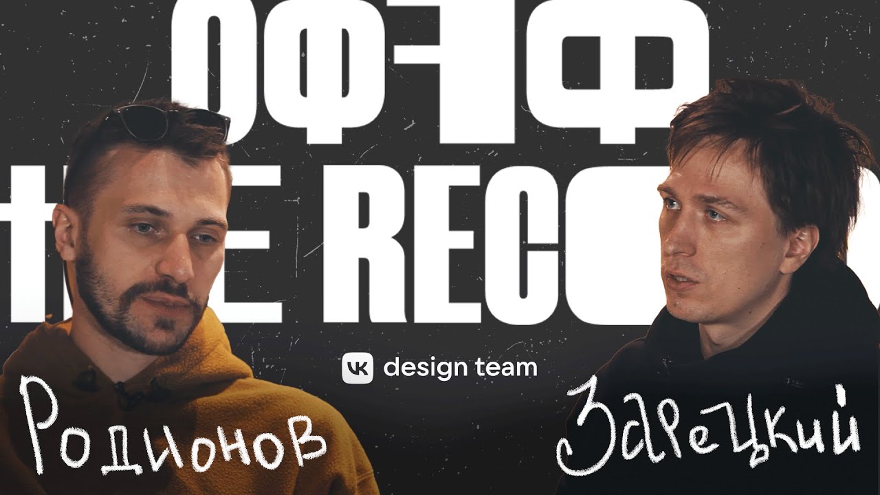 Ян Зарецкий и Дима Родионов [Offf The Record]