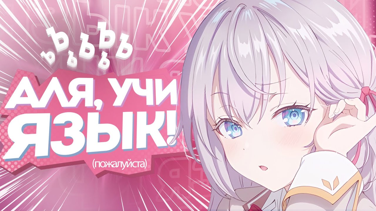 Аля Иногда Кокетничает НА ПЛОХОМ РУССКОМ | ОБЗОР АНИМЕ