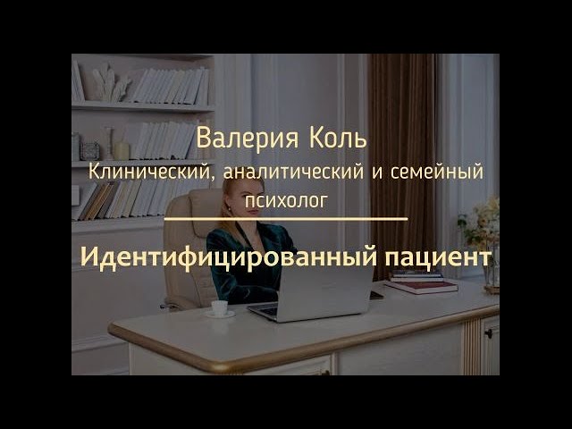 Идентифицированный пациент