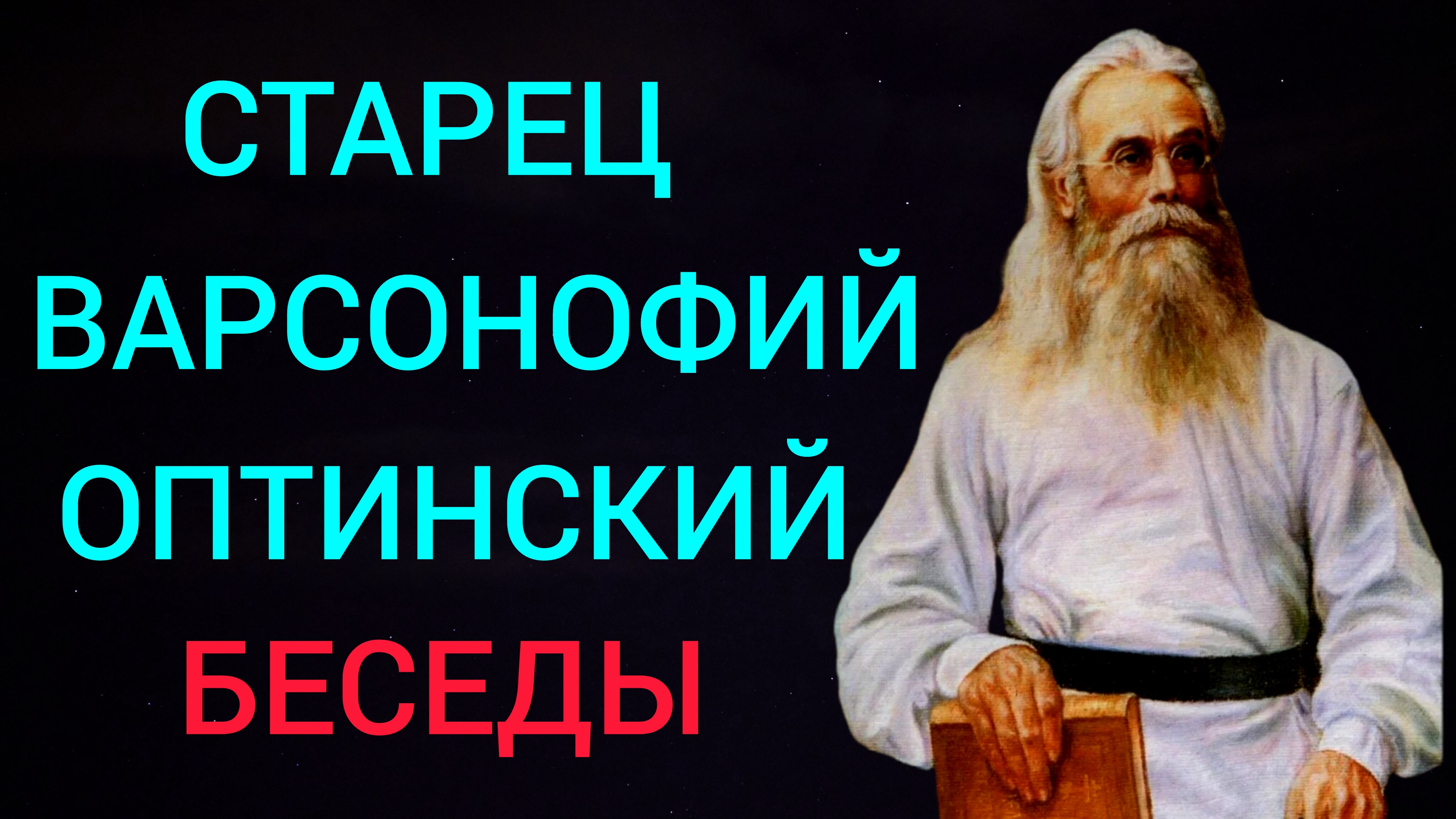 ЭТО ДИТЯ БУДЕТ ТАСКАТЬ ДУШИ ИЗ АДА..ПРЕПОДОБНЫЙ СТАРЕЦ ВАРСОНОФИЙ ОПТИНСКИЙ..БЕСЕДЫ. ч.1