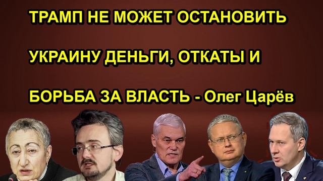 ТРАМП НЕ МОЖЕТ ОСТАНОВИТЬ УКРАИНУ ДЕНЬГИ ОТКАТЫ И БОРЬБА ЗА ВЛАСТЬ Олег Царёв