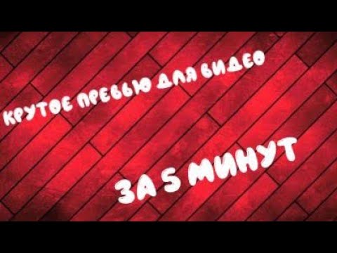 топ превью для видео за 5 минут