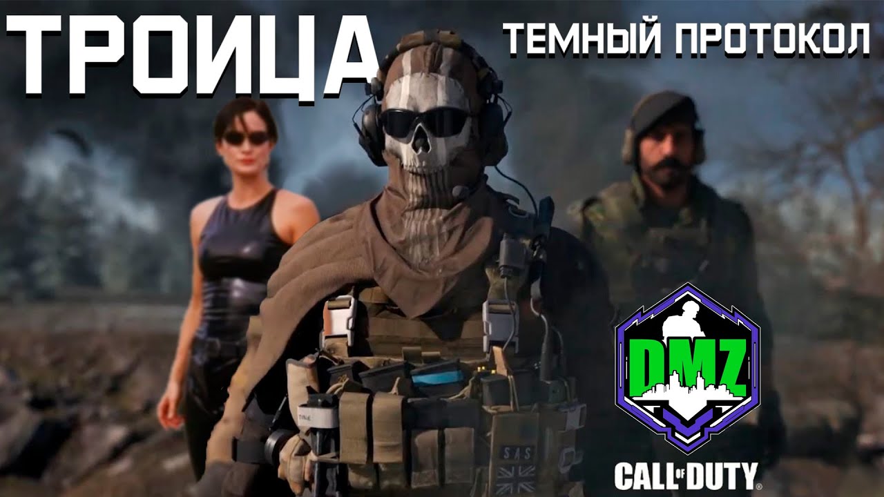 Троица | Темный протокол этап 4 | #DMZ Season 2 | The Trinity | Black Mous Tier 4