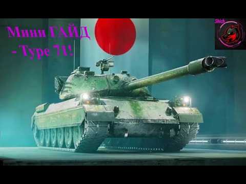 Похмельный бой на расслабоне на Type 71 + мини Гайд!