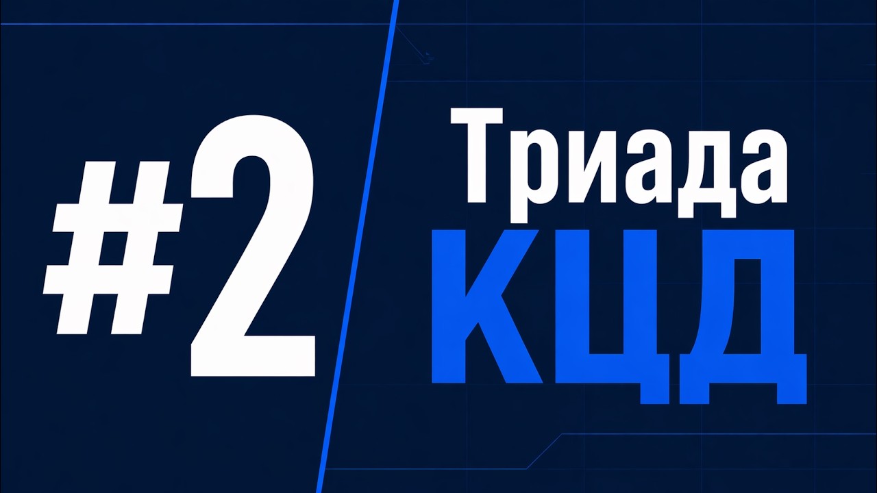 Основы ИБ #2 - Конфиденциальность, целостность, доступность