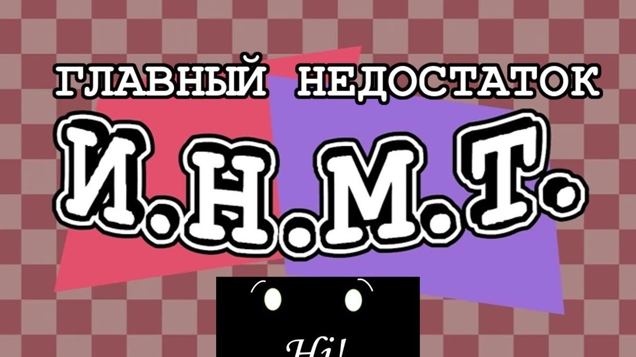 Главный минус И.Н.М.Т. персонажи?