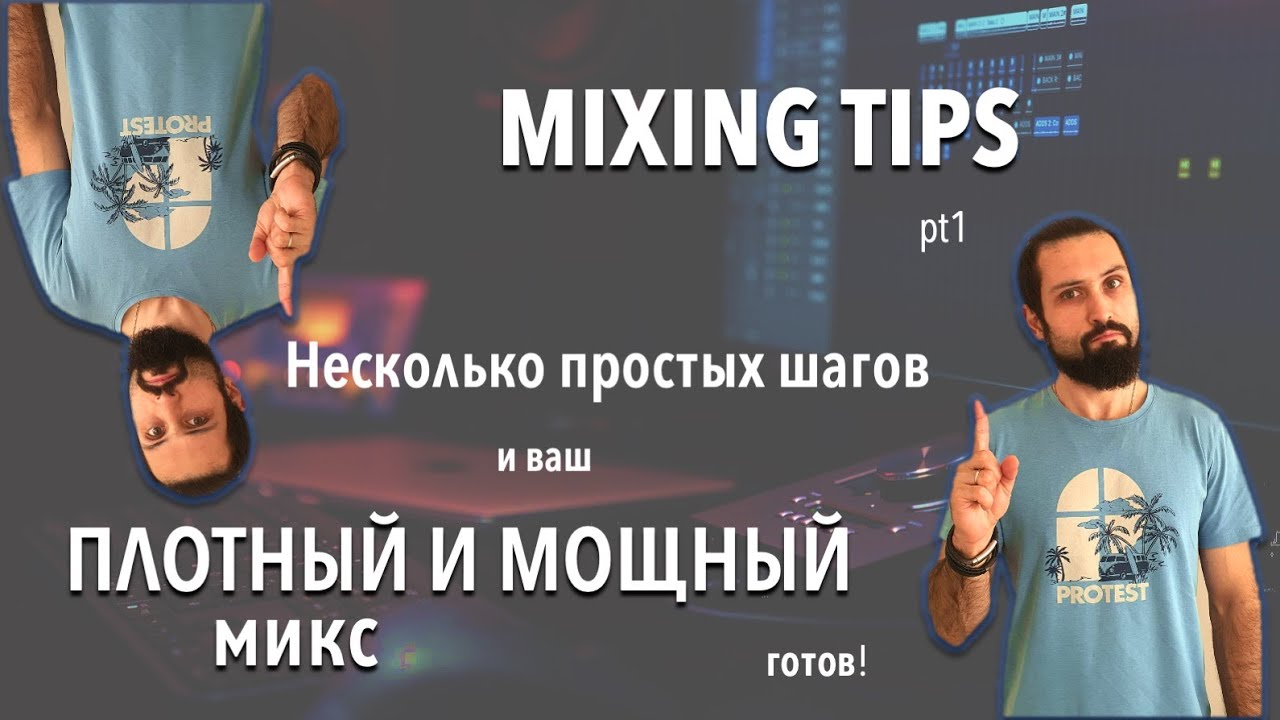 MIXING TIPS Pt1 | ПЛОТНЫЙ И МОЩНЫЙ МИКС