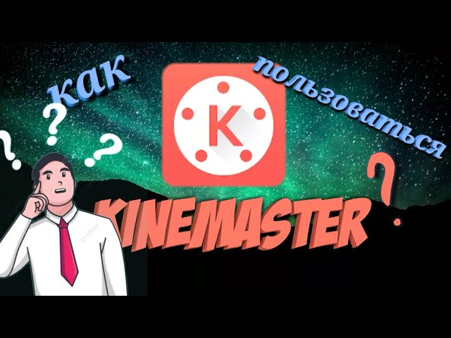 Kinemaster/как пользоваться?/основы/гайд/