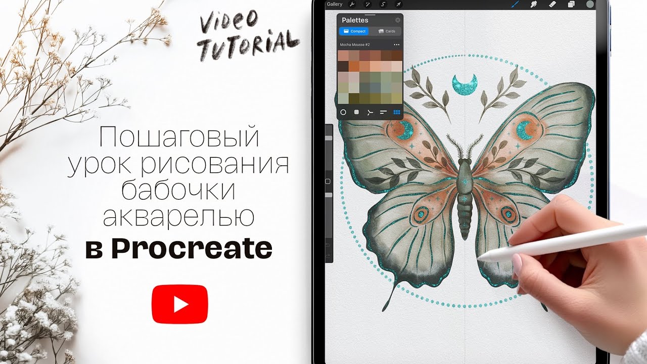 Как нарисовать бабочку акварелью в Procreate