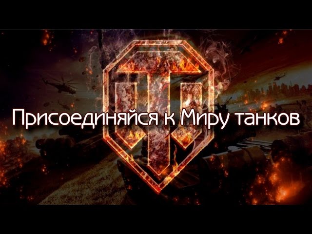 Заставка World Of Tanks | Заставка WoT