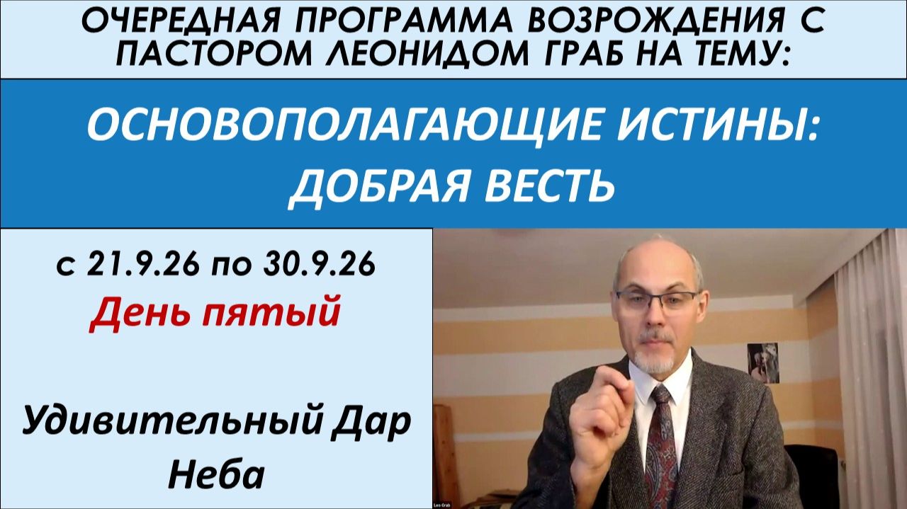 5-ДОБРАЯ ВЕСТЬ-Удивительный Дар Неба