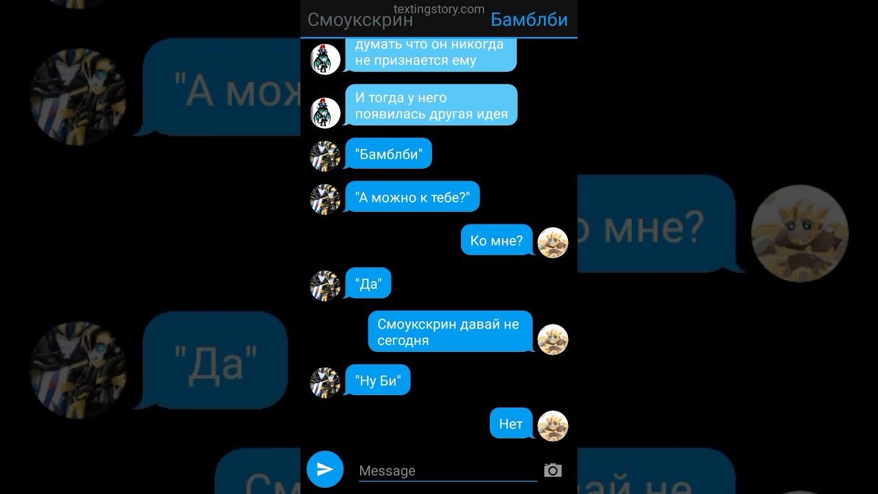 переписка Смоукскрин и Бамблби 1/? (smokescreen X Bumblebee)