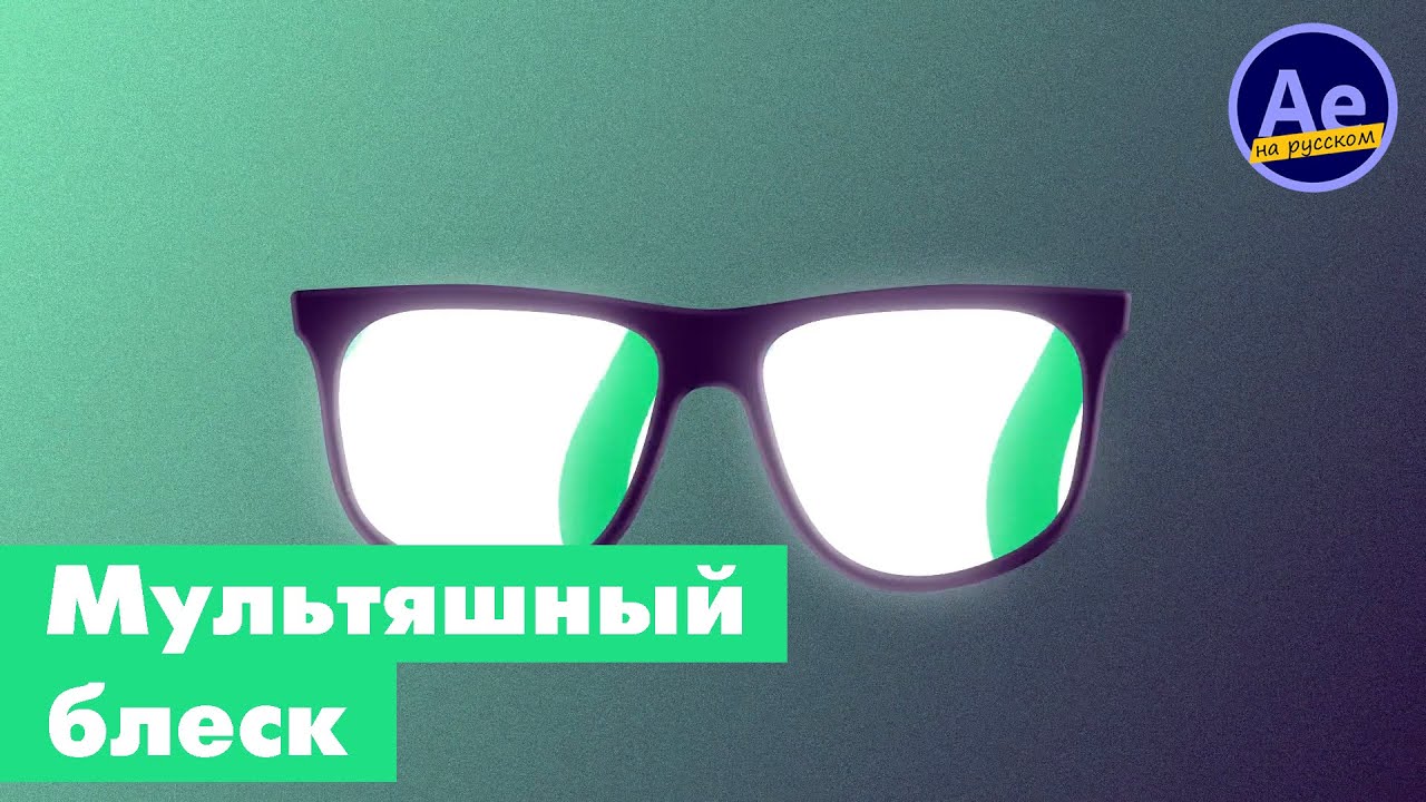 Мультяшный блеск в After Effects | Создаем эффект мультяшного блеска в After Effects