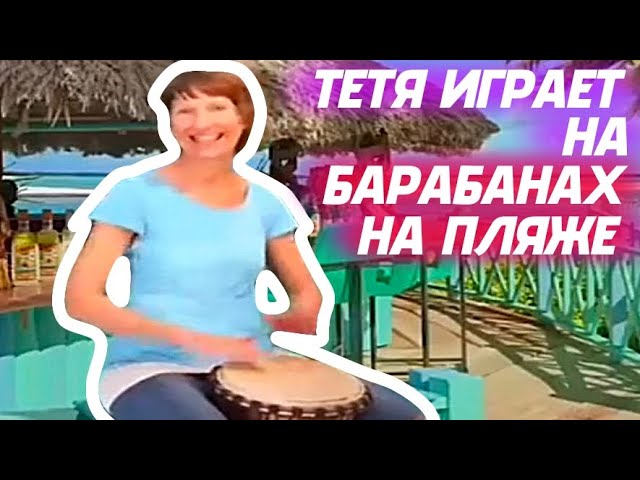 Тетя играет на барабанах на пляже - мем, оригинал