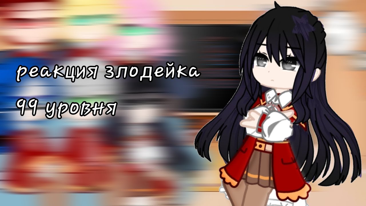 реакция злодейка 99 уровня